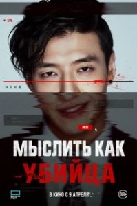Постер Мыслить как убийца (Стриминг)