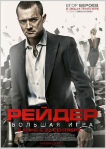 Постер Рейдер 