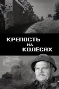Постер Крепость на колесах 