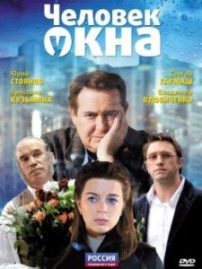 Постер Человек у окна 