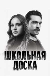 Постер Школьная доска (Kara Tahta)