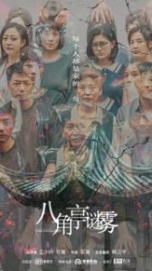 Постер Павильон (Ba jiao ting mi wu)
