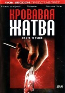 Постер Кровавая жатва (Haute tension)