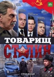 Постер Товарищ Сталин 