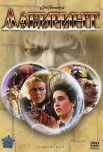 Постер Лабиринт (Labyrinth)