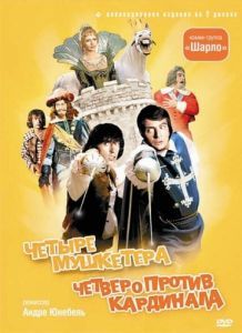 Постер 4 мушкетера Шарло (Les quatre Charlots mousquetaires)