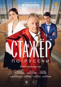 Постер Стажёр по-русски 