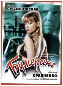 Постер Бумеранг 