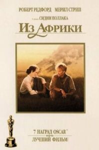 Постер Из Африки (Out of Africa)