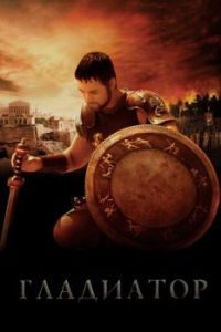 Постер Гладиатор (Gladiator)