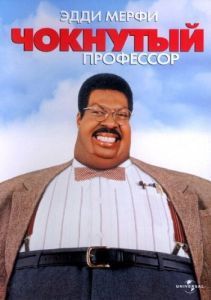 Постер Чокнутый профессор (The Nutty Professor)