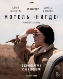 Постер Мотель «Нигде» (The Nowhere Inn)