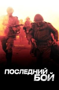 Постер Последний бой (Последний бой)