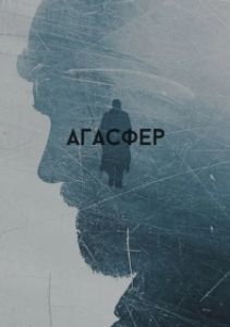 Постер Агасфер 