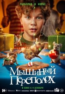 Постер Мышиный переполох (Hvis ingen går i fella)