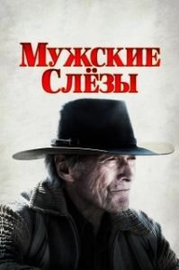 Постер Мужские слезы (Cry Macho)