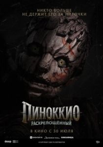 Постер Пиноккио: Раскрепощённый (Pinocchio: Unstrung)