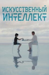Постер Искусственный интеллект (A.I.)
