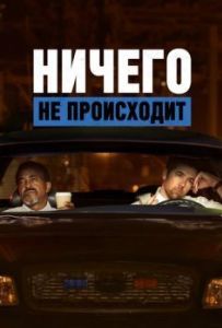 Постер Ничего не происходит (No Activity)