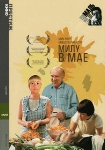 Постер Милу в мае (Milou en mai)