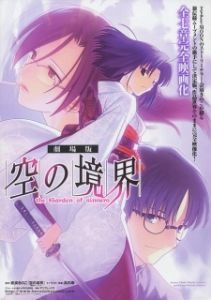 Постер Граница пустоты: Сад грешников (фильм второй) (Kara no Kyoukai 2: Murder Speculation (Part 1))