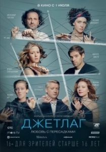 Постер Джетлаг (Джетлаг)