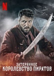 Постер Затерянное королевство пиратов (The Lost Pirate Kingdom)