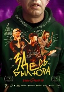 Постер Здесь был Юра (Здесь был Юра)
