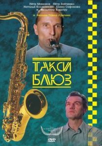Постер Такси-блюз 