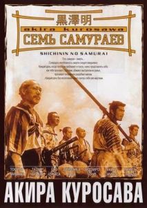 Постер Семь самураев (Shichinin no samurai)