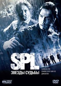 Постер S.P.L. Звёзды судьбы (Saat po long)