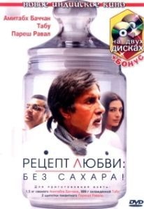Постер Рецепт любви: без сахара! (Cheeni Kum)