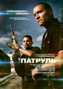 Постер Патруль (End of Watch)