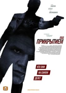 Постер Под прикрытием 