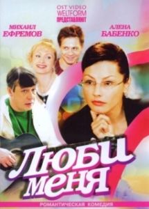 Постер Люби меня 
