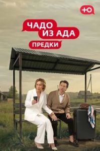 Постер Чадо из Ада. Предки (Чадо из Ада. Предки)