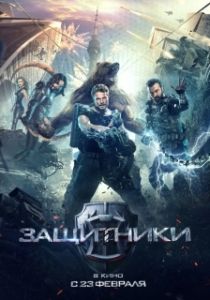 Постер Защитники (Защитники)