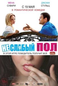 Постер Неслабый пол (The Opposite Sex)