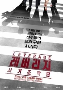 Постер Грабь награбленное (Leverage: Fraud Control)