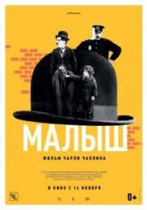Постер Малыш (The Kid)