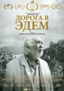 Постер Дорога в Эдем (Akyrky koch)
