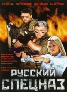 Постер Русский спецназ 