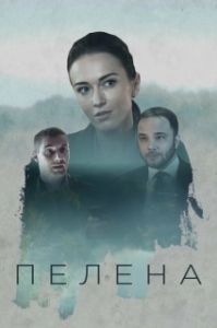 Постер Пелена 