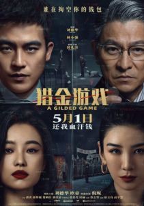 Постер Охота за деньгами (Lie jin you xi)