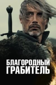 Постер Благородный грабитель (Age of Uprising: The Legend of Michael Kohlhaas)