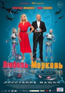 Постер Любовь-морковь: Восстание машин 
