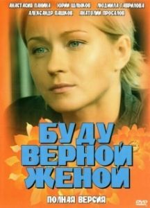 Постер Буду верной женой 