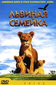 Постер Львиная семейка (Pride)