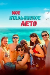 Постер Моё итальянское лето (Gli anni belli)