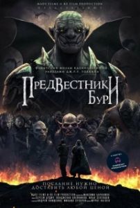 Постер Предвестники бури (Predvestniki buri)